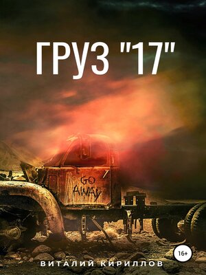 cover image of Груз «17»